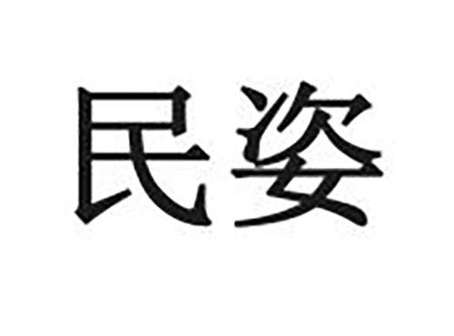 民姿