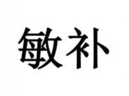 敏补