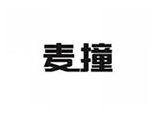 麦撞
