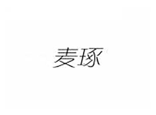 麦琢