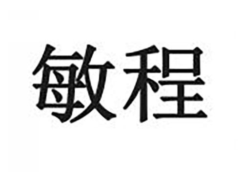 敏程