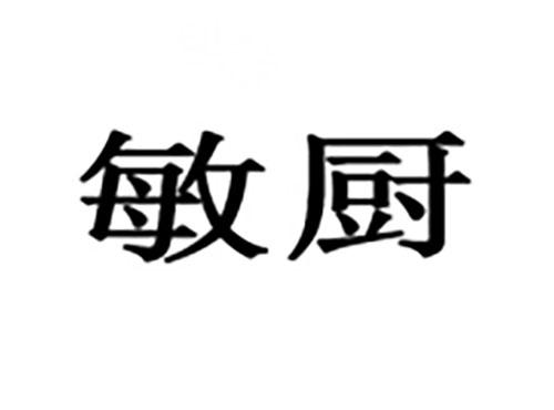 敏厨