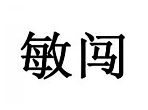 敏闯