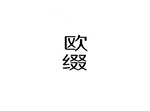欧缀