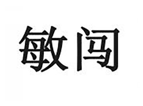 敏闯