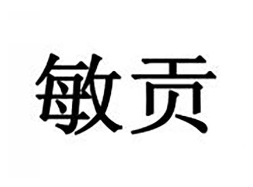 敏贡