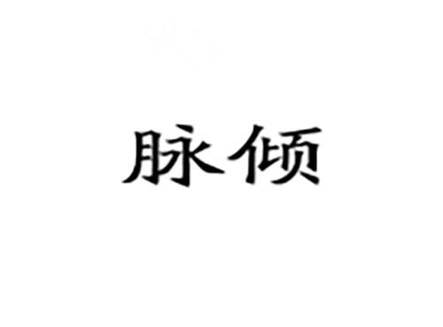 脉倾