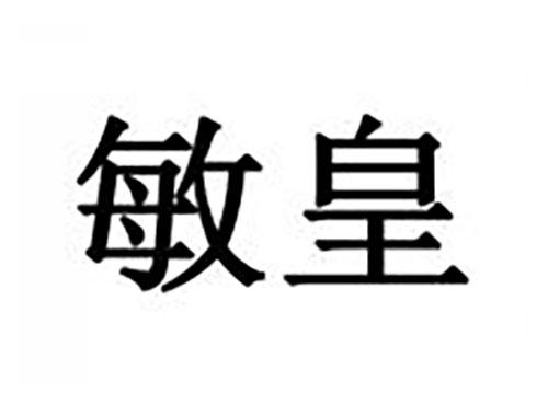 敏皇