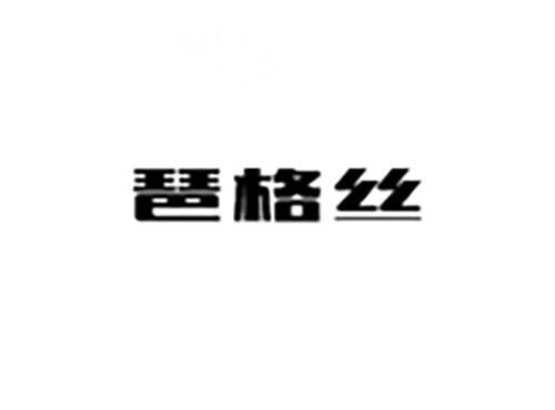 琶格丝