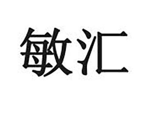敏汇