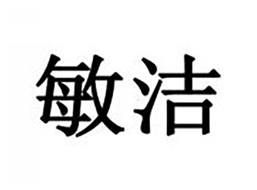 敏洁