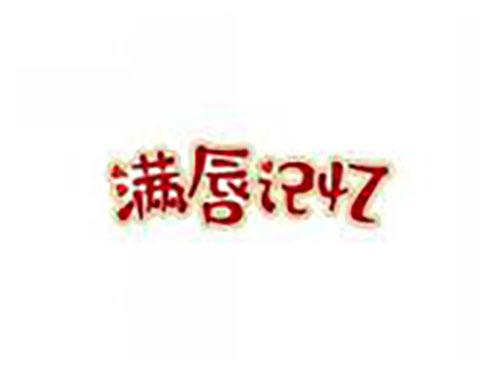 满唇记忆