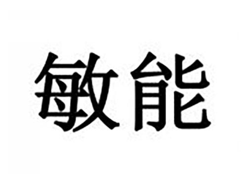 敏能
