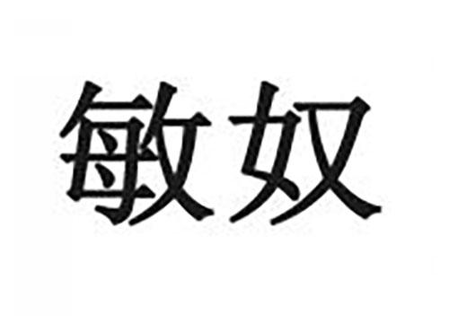 敏奴