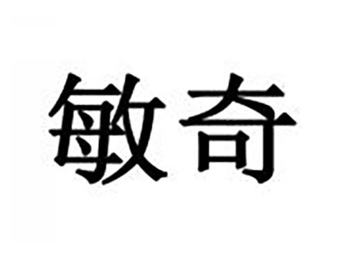 敏奇