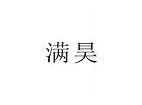 满昊