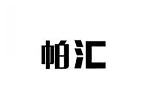 帕汇