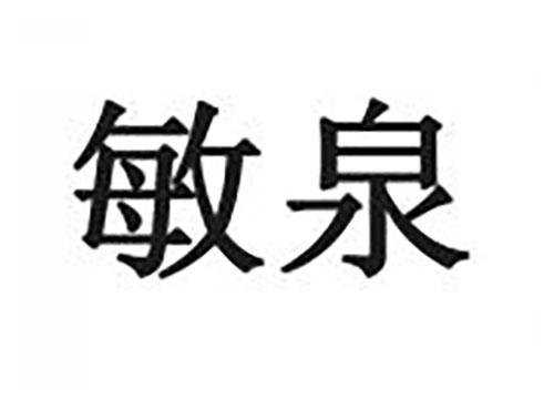 敏泉