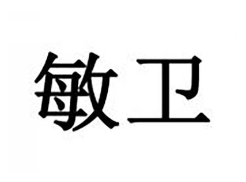 敏卫
