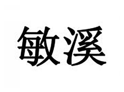 敏溪