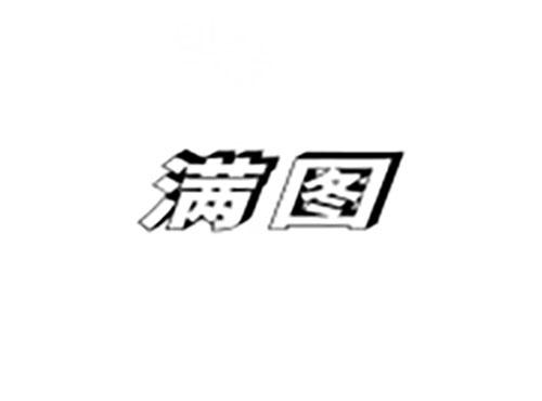 满图