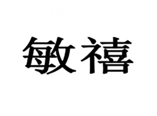 敏禧