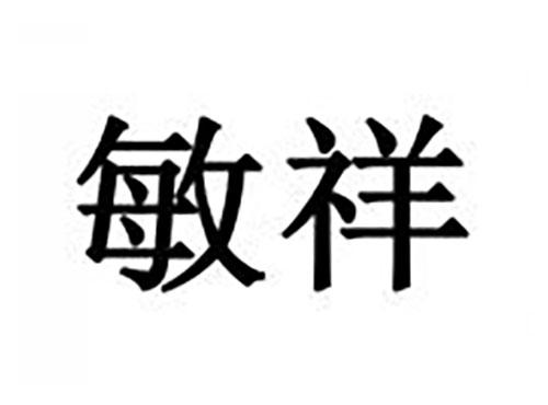 敏祥
