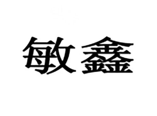 敏鑫