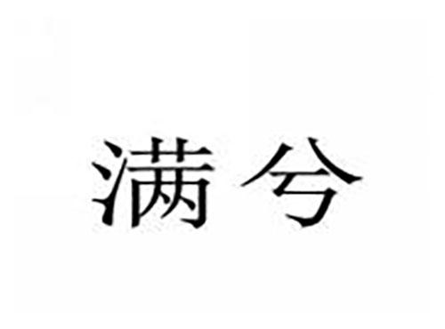 满兮