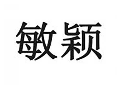 敏颖