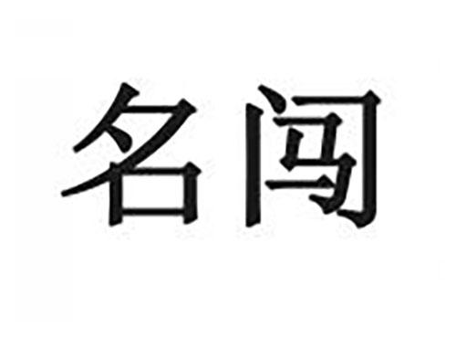 名闯