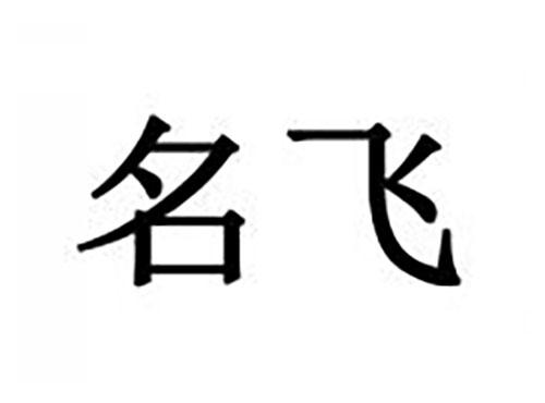 名飞