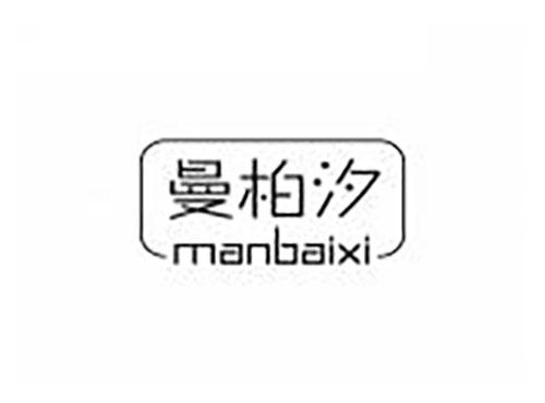 曼柏汐