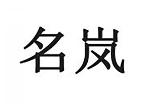 名岚