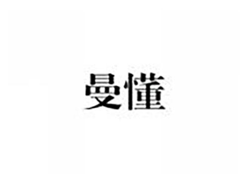 曼懂