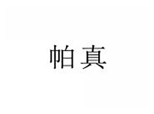 帕真