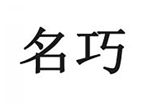 名巧