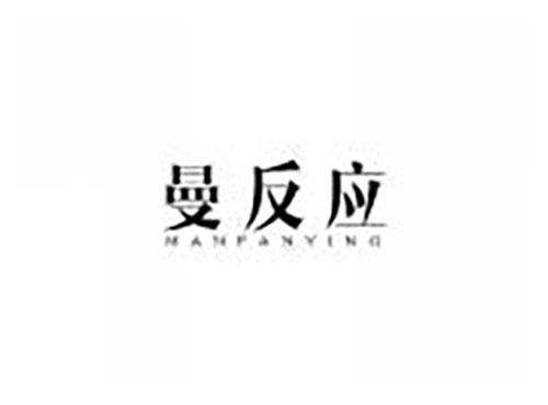 曼反应