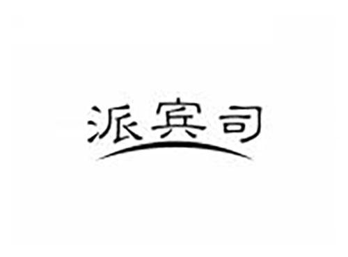 派宾司