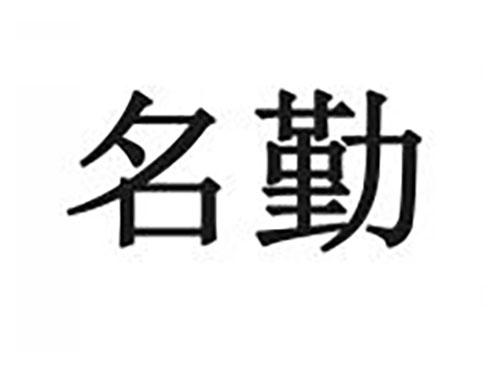 名勤