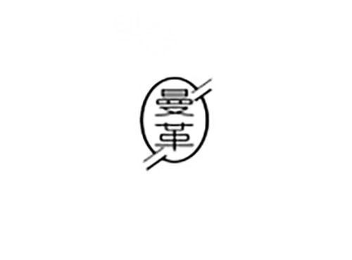 曼革