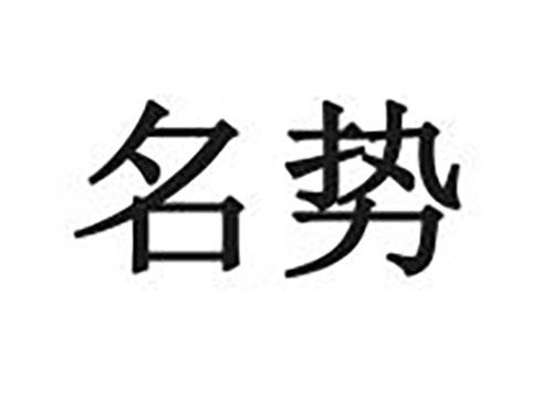 名势