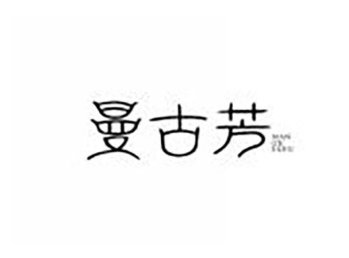 曼古芳