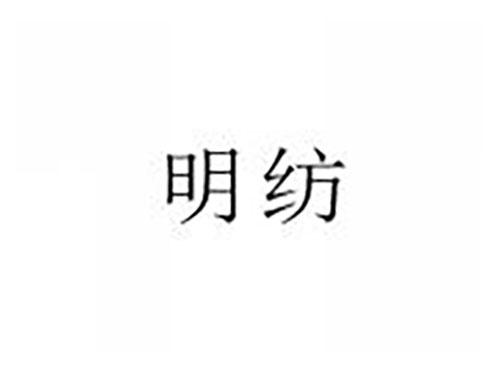 明纺