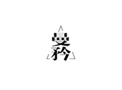 曼矜