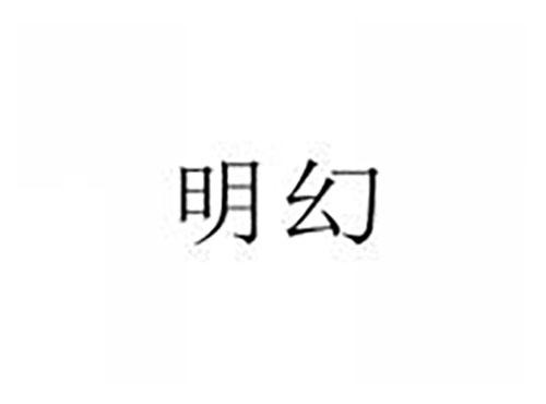 明幻