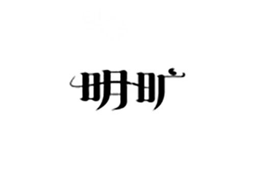 明旷