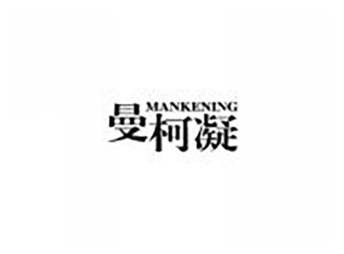 曼柯凝