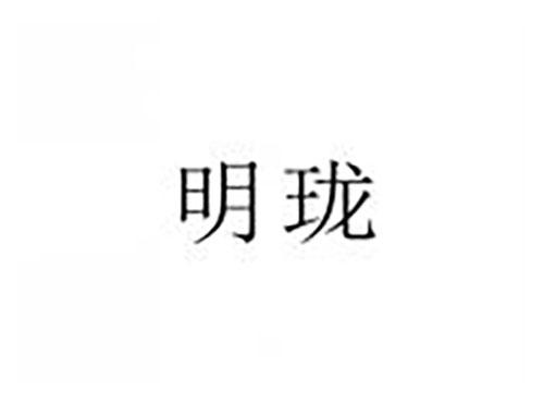 明珑