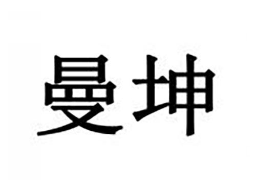 曼坤